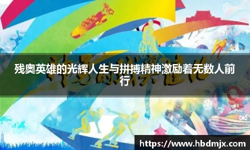 残奥英雄的光辉人生与拼搏精神激励着无数人前行