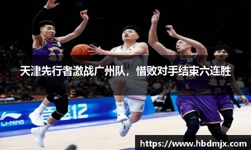 天津先行者激战广州队，惜败对手结束六连胜