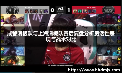 成都滑板队与上海滑板队赛后复盘分析灵活性表现与战术对比