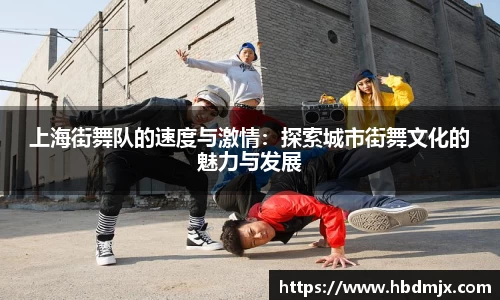 上海街舞队的速度与激情：探索城市街舞文化的魅力与发展