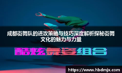 成都街舞队的进攻策略与技巧深度解析探秘街舞文化的魅力与力量
