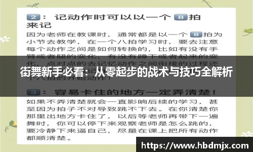 街舞新手必看：从零起步的战术与技巧全解析