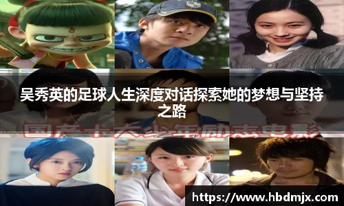 吴秀英的足球人生深度对话探索她的梦想与坚持之路