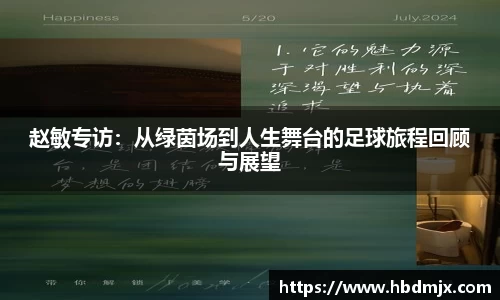 赵敏专访：从绿茵场到人生舞台的足球旅程回顾与展望