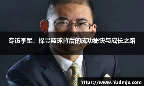 专访李军：探寻篮球背后的成功秘诀与成长之路