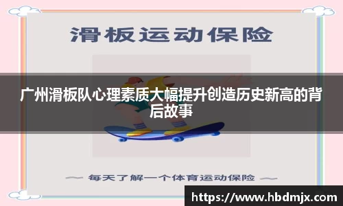 广州滑板队心理素质大幅提升创造历史新高的背后故事