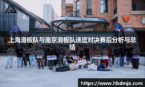 上海滑板队与南京滑板队速度对决赛后分析与总结