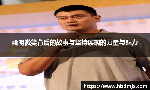 姚明微笑背后的故事与坚持展现的力量与魅力