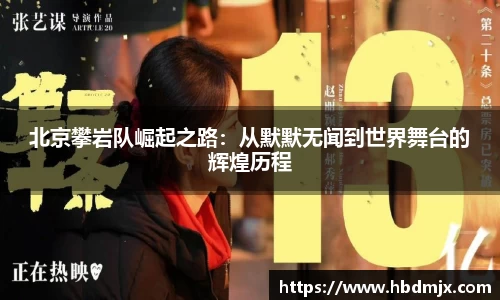 北京攀岩队崛起之路：从默默无闻到世界舞台的辉煌历程