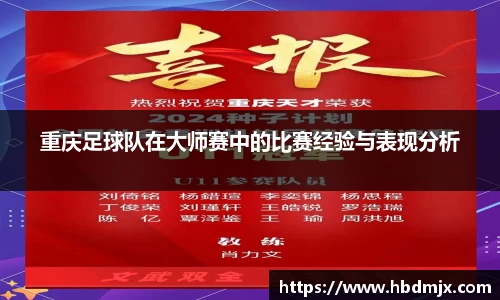 重庆足球队在大师赛中的比赛经验与表现分析