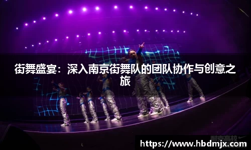 街舞盛宴：深入南京街舞队的团队协作与创意之旅