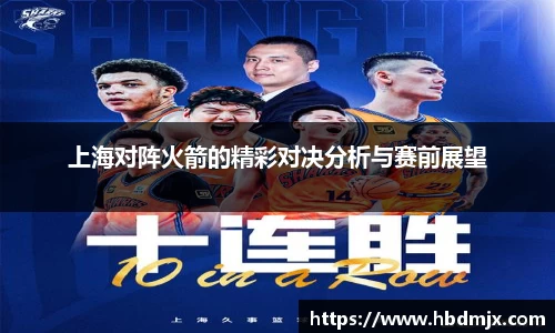 上海对阵火箭的精彩对决分析与赛前展望