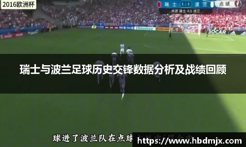 瑞士与波兰足球历史交锋数据分析及战绩回顾