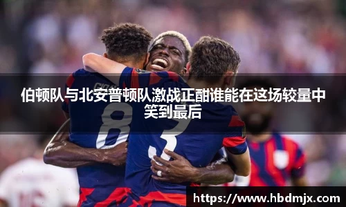 伯顿队与北安普顿队激战正酣谁能在这场较量中笑到最后