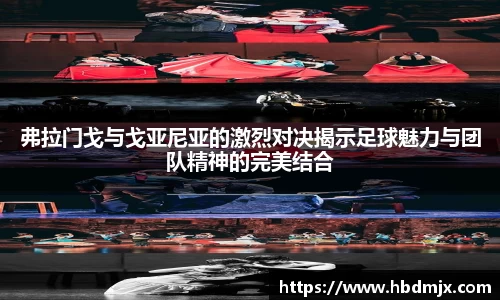 弗拉门戈与戈亚尼亚的激烈对决揭示足球魅力与团队精神的完美结合