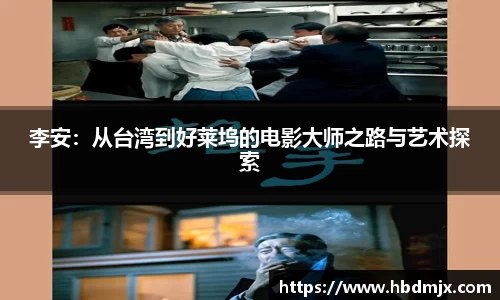 李安：从台湾到好莱坞的电影大师之路与艺术探索