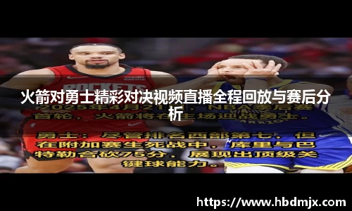 火箭对勇士精彩对决视频直播全程回放与赛后分析