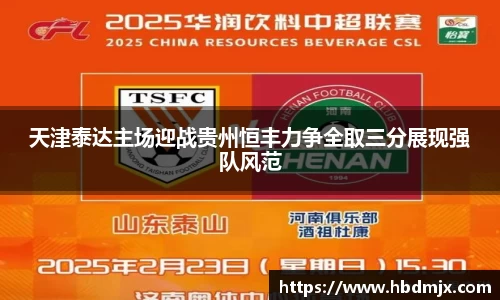 天津泰达主场迎战贵州恒丰力争全取三分展现强队风范