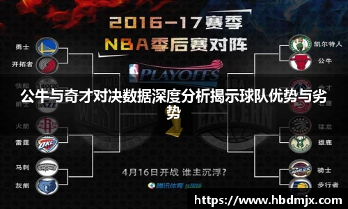 公牛与奇才对决数据深度分析揭示球队优势与劣势