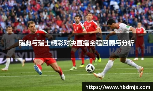 瑞典与瑞士精彩对决直播全程回顾与分析