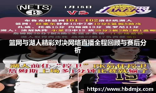 篮网与湖人精彩对决网络直播全程回顾与赛后分析