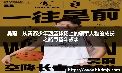 吴前：从青涩少年到篮球场上的领军人物的成长之路与奋斗故事