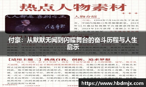 付豪：从默默无闻到闪耀舞台的奋斗历程与人生启示