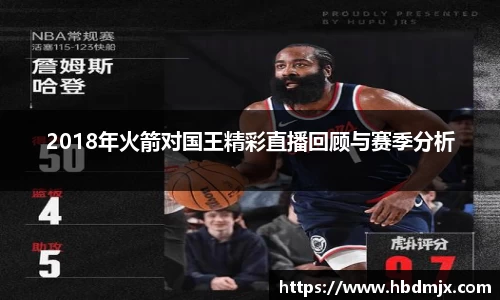 2018年火箭对国王精彩直播回顾与赛季分析