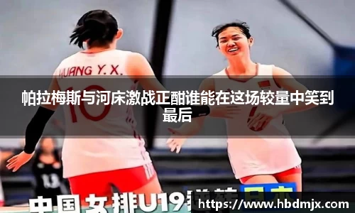 帕拉梅斯与河床激战正酣谁能在这场较量中笑到最后