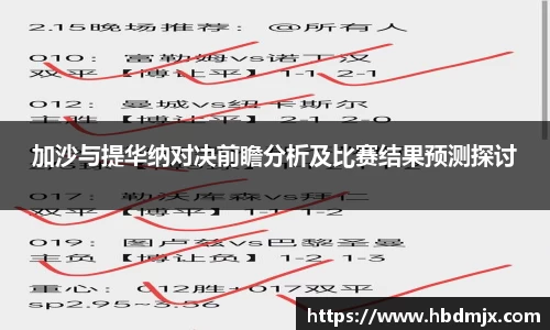 加沙与提华纳对决前瞻分析及比赛结果预测探讨