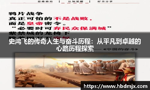 史鸿飞的传奇人生与奋斗历程：从平凡到卓越的心路历程探索